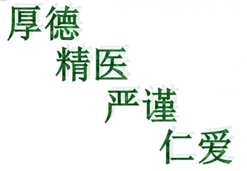 Hospital Idea of Hainan Cancer Hospital: Honesty, Excellence, Strictness and kindheartedness .